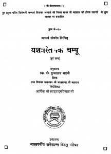 Yashastilak Champu by सुन्दरलाल शास्त्री - Sundarlal Shastri