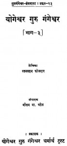 Yeigoshar Guru Gangeshwar Vol 3 by रतनबहन फौजदार - Ratan Bahan Faujdar