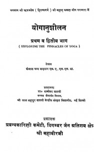 Yoganushilan Bhag - I, Ii by कैलाशचन्द बढ़दार -Kailashchand Badhadaar