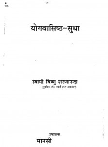 Yogvasishta Sudha by स्वामी विष्णु शरणानंदा - Swami Vishnu Sharnanand