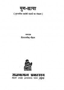 Yug Chhaya by शिवदान सिंह चौहान - Shivdan Singh Chauhan