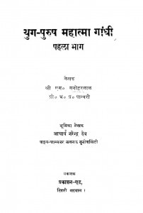 Yuga Purushh Mahaatmaa Gaandhii Pahalaa Bhaag by एस० मनोहरलाल - S. Manoharlalप्रो० भ० प्र० पांथरी- Prof. B. P. Panthari
