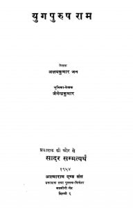 Yugapurushh Raam by अक्षयकुमार जैन -Akshay Kumar Jain