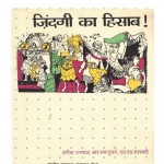 ZINDAGI KA HISAB by अनीता रामपाल -ANEETA RAMPALअरविन्द गुप्ता - Arvind Guptaआर० रामानुजम -R. RAMANUJAMसरस्वती -SARASWATI