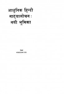 Aadhunik Hindi Natyalochan-Nayi Bhoomika by नरनारायण राय - Narnarayan Ray
