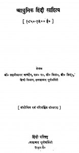 Aadhunik Hindi Sahitya by डॉ लक्ष्मीसागर वार्ष्णेय - Dr. Lakshisagar Varshney