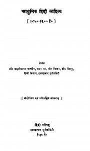 Aadhunik Hindi Sahitya by लक्ष्मीसागर वार्ष्णेय - Lakshmikant Varshney