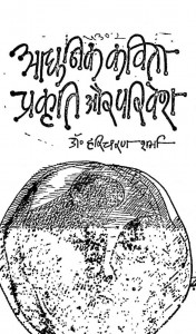 Aadhunik Kavita Prakriti Aur Parivesh by हरिचरण शर्मा - Haricharan Sharma