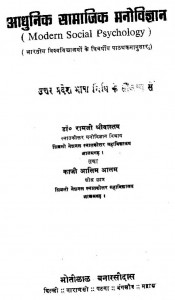 Aadhunik Samajik Manovigyan by राम जी श्रीवास्तव -raam je shrivaastav