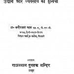Aadhunik Udhyog Aur Vyavsay Ki Duniya by कन्हैयालाल सहल - Kanhaiyalal Sahal