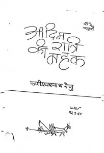 Aadim Ratri Ki Mahak by फणीश्वरनाथ रेणु - Phaniswarnath Renu