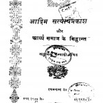 Aadim Satyarthprakash Aur Aaryya Ke Siddhant by श्रद्धानन्द सन्यासी - Shraddhanand Sanyasi