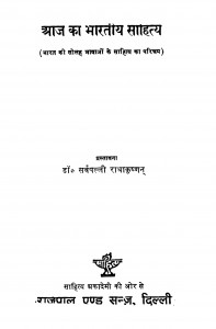 Aaj Ka Bharatiy Sahity by डॉ सर्वपल्ली राधाकृष्णन - Dr. Sarvpalli Radhakrishnan