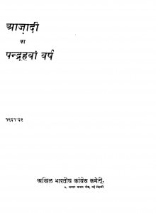 Aajadi Ka Pandrahvan Varsh  by सूर्यकुमार जोशी - Suryakumar Joshi