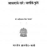 Aakash Ke Taare Dharati Ke Phool by श्री कन्हैयालाल मिश्र - Shri Kanhaiya Lal Mishr