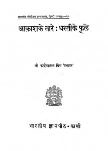 Aakash Ke Taare Dharati Ke Phool by श्री कन्हैयालाल मिश्र - Shri Kanhaiya Lal Mishr