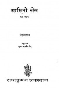 Aakhiri Khel by कृष्ण बलदेव वैद - Krishn Baladev Vaid