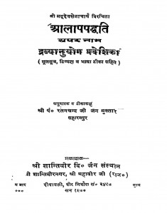 Aalap Paddhati by रतनचन्द जी जैन - Ratanachand Ji Jain