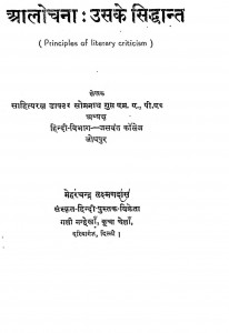 Aalochna Uske Siddhant by सोमनाथ गुप्त - Somnath Gupta