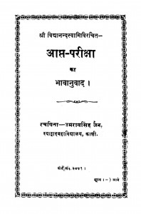 Aapt Pariksha Ka Bhavanuvad by उमरावसिंह जैन - Umaravsingh Jain
