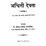 Aaqs-vinau Devataa by श्रीपाद दामोदर सातवळेकर - Shripad Damodar Satwalekar