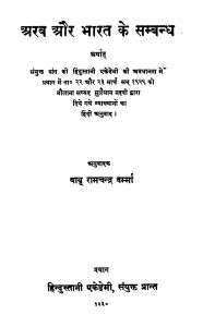 Aarab Aur Bhaarat Ke Sambandha by बाबु रामचन्द्र वर्म्मा - Babu Ramchandra Varmma