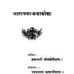 Aaradhana - Kathakosh  by ब्रह्मचारी श्रीमन्नेमिद्रत्तः -brahmchari shreemannnemidrattah