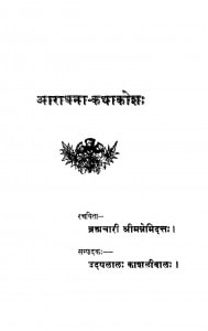 Aaradhana - Kathakosh  by ब्रह्मचारी श्रीमन्नेमिद्रत्तः -brahmchari shreemannnemidrattah