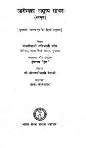 Aarogya Amulya Sadhna  by मोरार जी देसाई - Morar Ji Desai