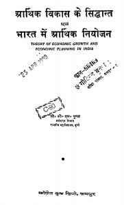Aarthik Vikas Ke Siddhant Avam Bharat Me Aarthik Niyojan by प्रो॰ जी॰ एल॰ गुप्ता - Pro. G. L. Gupta