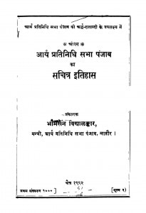 Aarya Pratinidhi Sabhaa Punjab Kaa Sachitra Itihaas by भीमसेन विद्यालंकार - Bheemsen Vidyalankar