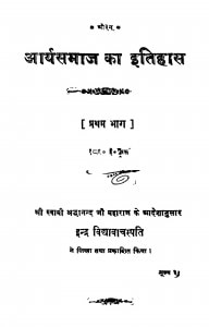Aaryasamaaj Kaa Itihaas Pratham Bhaag by इन्द्र विद्यावाचस्पति - Indra Vidyavanchspati