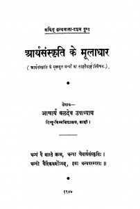 Aaryasanskrati Ke Mooladhar by बलदेव उपाध्याय - Baldev upadhayay