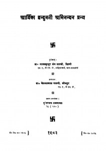 Aaryik Indumati Abhinandan Granth  by पं. लालबहादुर शास्त्री - Pt. Lalbahadur Shastri