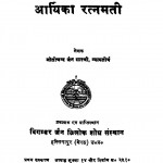Aaryika Ratnamati  by मोतीचन्द जैन शास्त्री - Motichand Jain Shastri