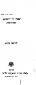 Aastha Ke Swar by श्याम विद्यार्थी - Shyam Vidyarthi