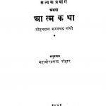 Aatam Katha  by महावीर प्रसाद पोद्दार - Mahavir prasad Poddar