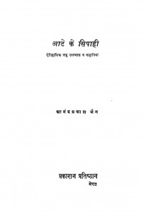 Aate Ke Sipahi by आनंद प्रकाश जैन - Aanand Prakash Jain