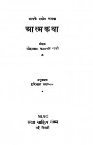 Aatm Katha  by मोहनदास करमचंद गांधी - Mohandas Karamchand Gandhi ( Mahatma Gandhi )