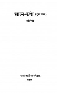 Aatm - Katha gandhi Ji  by हरिभाऊ उपाध्याय - Haribhau Upadhyay