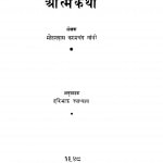 Aatm Kathaa by मोहनदास करमचंद गांधी - Mohandas Karamchand Gandhi ( Mahatma Gandhi )