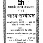 Aatm Sambodhan by सहजानन्द महाराज - Sahjanand Maharaj