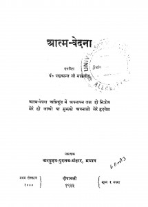 Aatm Vedana by प॰ पद्मकान्त जी मालवीय - P. Padmkant Ji Malaviy