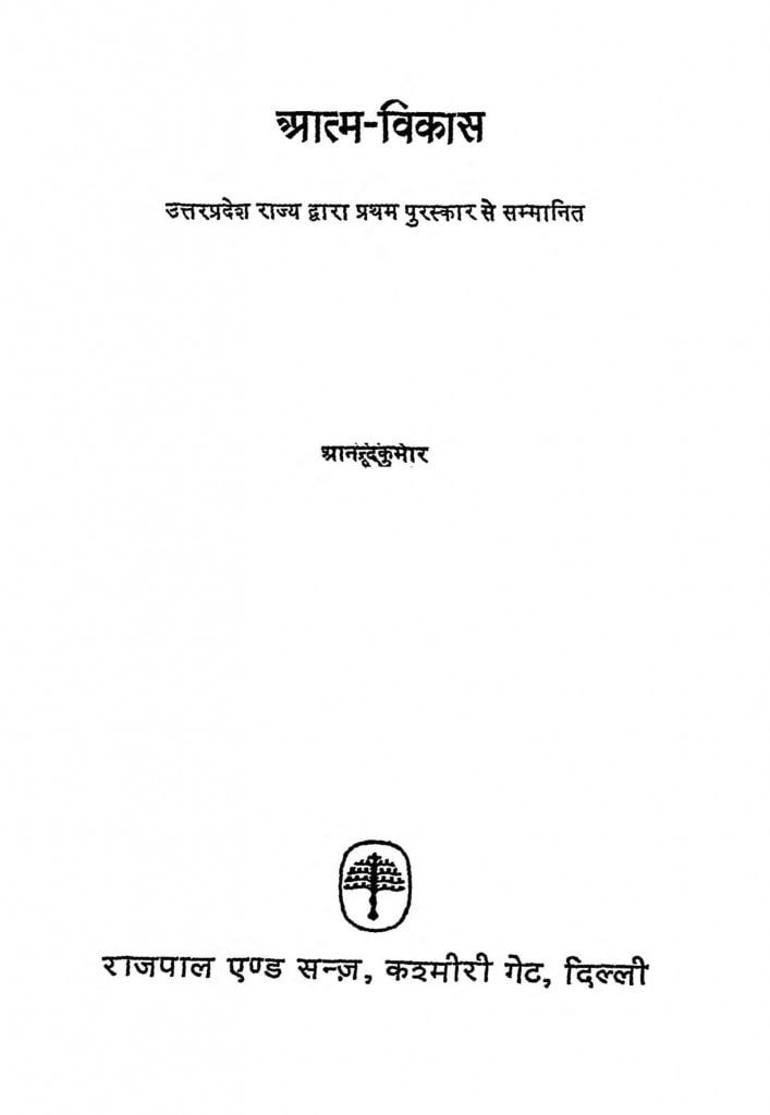 आत्म विकास Hindi Book Aatm Vikash ePustakalay