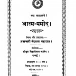 Aatma Pramod (1928) Ac 846 by ब्रम्हचारी नन्दलाल महाराज - Bramhchari Nandlal Mharaj