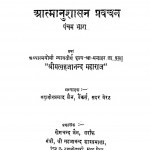 Aatmanushasan Pravachan Bhag - 5  by महावीर प्रसाद जैन - Mahaveer Prasad Jain