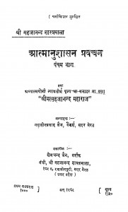 Aatmanushasan Pravachan Bhag - 5  by महावीर प्रसाद जैन - Mahaveer Prasad Jain