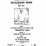 Aatmanushasan Pravachan  by मनोहर जी वर्णी - Manohar Ji Varni