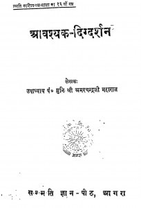 Aavashyak Digdarshan by अमर चन्द्र जी महाराज - Amar Chandra Ji Maharaj