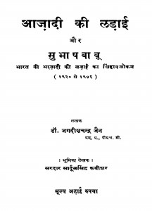 Aazaadii Kii Lang-aaii Aur Subhaashh Baabuu by जगदीशचन्द्र जैन - Jagadish Chandra Jain